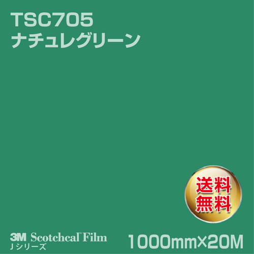 3M スコッチカルJシリーズ 透過タイプ ナチュレグリーン グロス TSC705 1000mm×20Mの商品画像