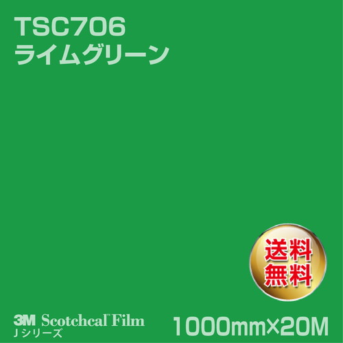 3M スコッチカルJシリーズ 透過タイプ ライムグリーン グロス TSC706 1000mm×20Mの商品画像