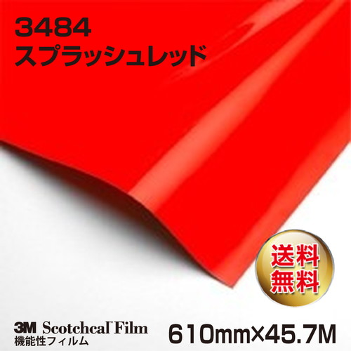 3M 蛍光色フィルム スプラッシュレッド 3484 610mm×45.7Mの商品画像