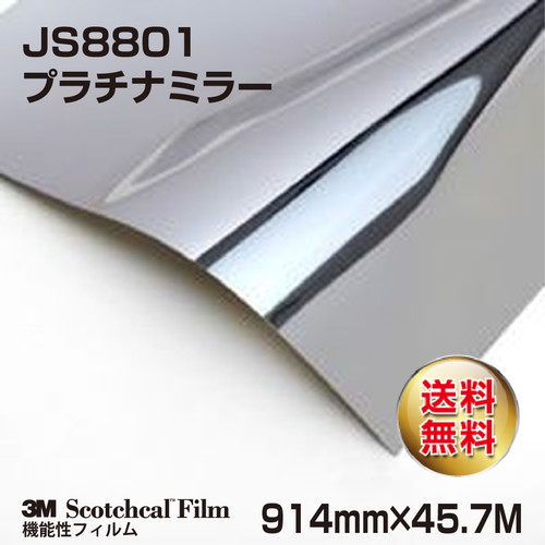 3M メタリックフィルム プラチナミラー グロス JS8801 914mm×45.7Mの商品画像