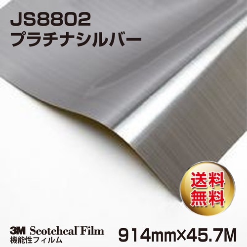 3M メタリックフィルム プラチナシルバー JS8802 914mm×45.7Mの商品画像