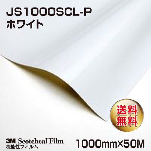 3M セルフクリーニングフィルム ホワイト JS1000SCL-P 1000mm×50Mの商品画像