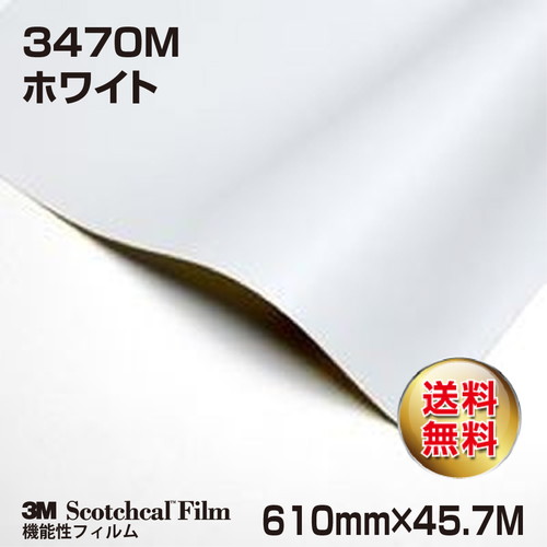 3M 再剥離用フィルム ホワイト 3470M 610mm×45.7Mの商品画像