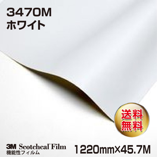 3M 再剥離用フィルム ホワイト 3470M 1220mm×45.7Mの商品画像