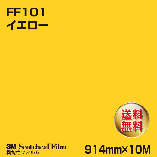 3M フロアマーキングフィルム イエロー FF101 914mm×10Mの商品画像