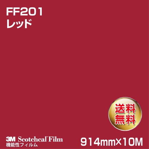 3M フロアマーキングフィルム レッド FF201 914mm×10Mの商品画像