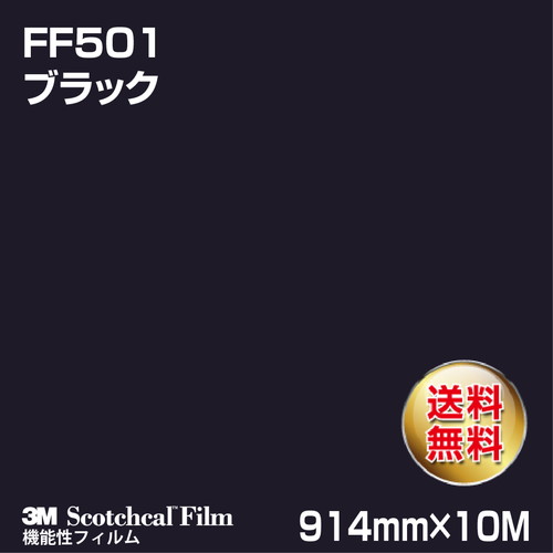 3M フロアマーキングフィルム ブラック FF501 914mm×10Mの商品画像