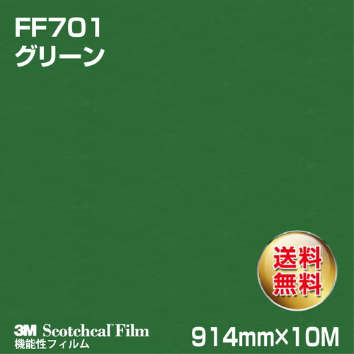 3M フロアマーキングフィルム グリーン FF701 914mm×10Mの商品画像
