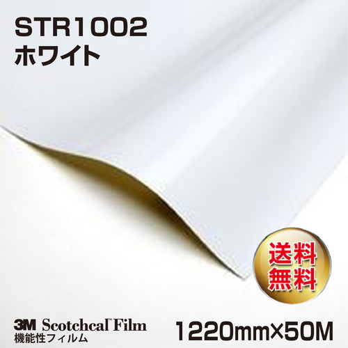3M 仮表示フィルム ホワイト STR1002 1220mm×50Mの商品画像