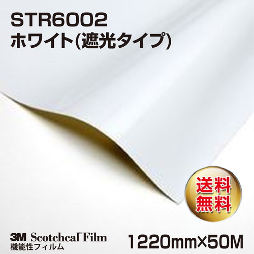 3M 仮表示フィルム ホワイト(遮光タイプ) STR6002 1220mm×50Mの商品画像