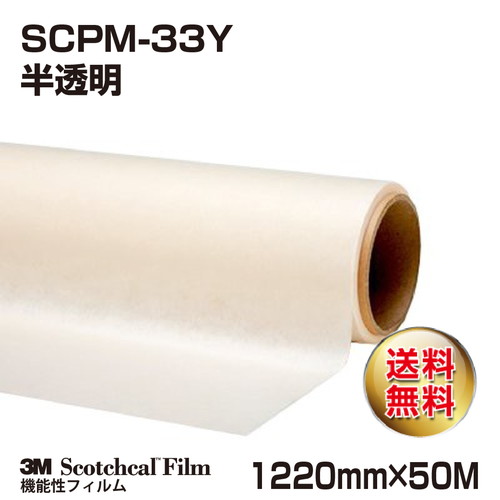 3M アプリケーションテープ(和紙・中粘着) 半透明 SCPM-33Y 1220mm×50Mの商品画像