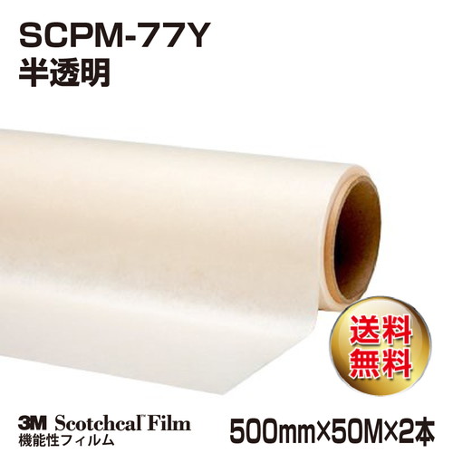 3M アプリケーションテープ(和紙・強粘着) 半透明 SCPM-77Y 500mm×50M×2本の商品画像