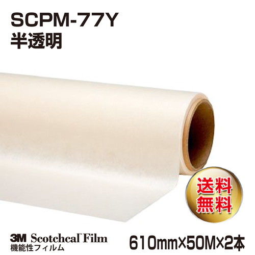 3M アプリケーションテープ(和紙・強粘着) 半透明 SCPM-77Y 610mm×50M×2本の商品画像