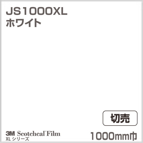 3M スコッチカルXLシリーズ 不透過タイプ ホワイト グロス JS1000XL 1000mm巾 切売の商品画像