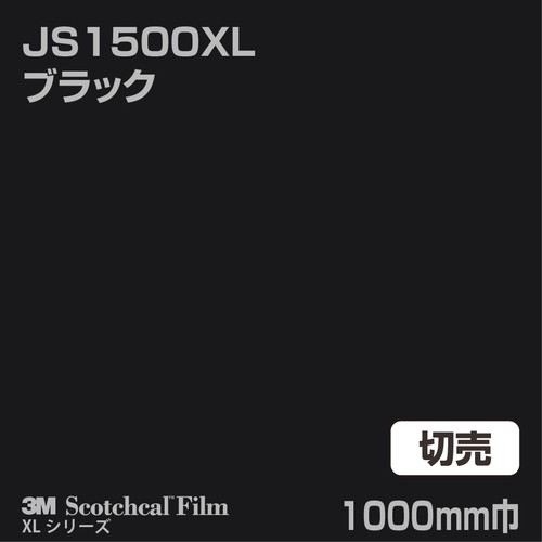 3M スコッチカルXLシリーズ 不透過タイプ ブラック グロス JS1500XL 1000mm巾 切売の商品画像