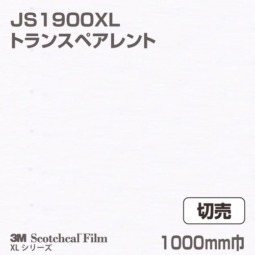 3M スコッチカルXLシリーズ 不透過タイプ トランスペアレント グロス JS1900XL 1000mm巾 切売の商品画像