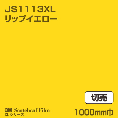3M スコッチカルXLシリーズ 不透過タイプ リップイエロー グロス JS1113XL 1000mm巾 切売の商品画像