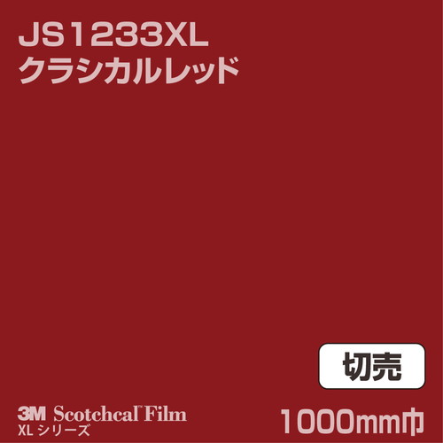 3M スコッチカルXLシリーズ 不透過タイプ クラシカルレッド グロス JS1233XL 1000mm巾 切売の商品画像