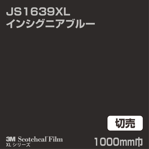 3M スコッチカルXLシリーズ 不透過タイプ インシグニアブルー グロス JS1639XL 1000mm巾 切売の商品画像