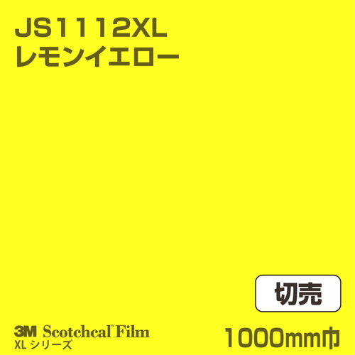 3M スコッチカルXLシリーズ 不透過タイプ レモンイエロー グロス JS1112XL 1000mm巾 切売の商品画像