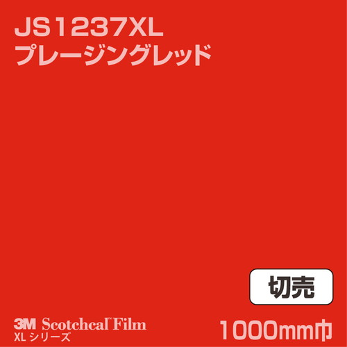 3M スコッチカルXLシリーズ 不透過タイプ プレージングレッド グロス JS1237XL 1000mm巾 切売の商品画像
