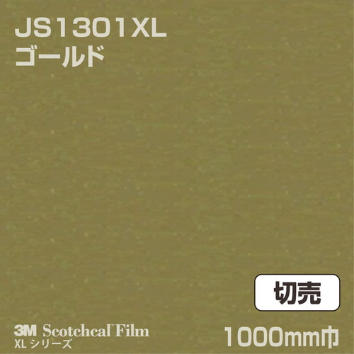 3M スコッチカルXLシリーズ 不透過タイプ ゴールド グロス JS1301XL 1000mm巾 切売の商品画像