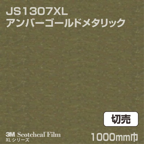 3m スコッチカルxlシリーズ 不透過タイプ アンバーゴールドメタリック グロス Js1307xl 切売 激安特価販売 看板材料 Com