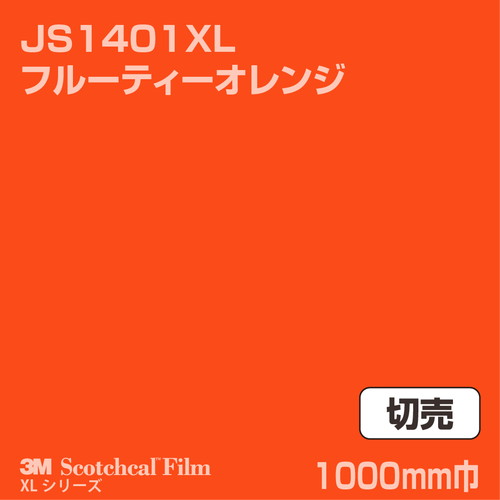 3M スコッチカルXLシリーズ 不透過タイプ フルーティーオレンジ グロス JS1401XL 1000mm巾 切売の商品画像