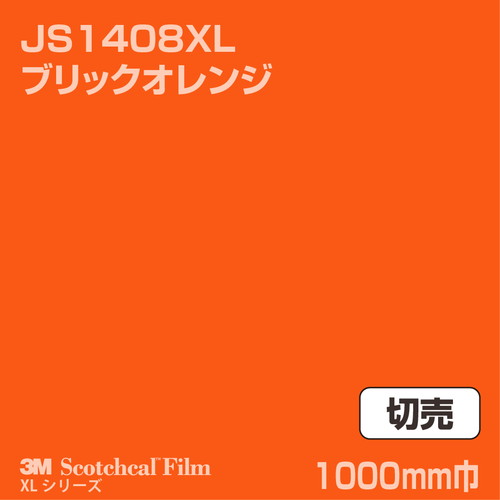 3M スコッチカルXLシリーズ 不透過タイプ ブリックオレンジ グロス JS1408XL 1000mm巾 切売の商品画像