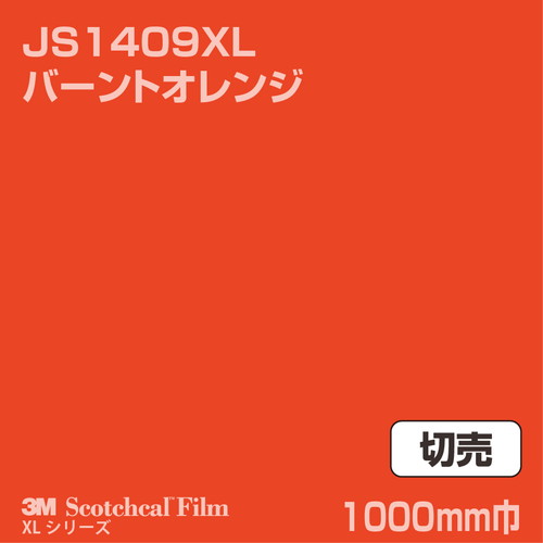 3M スコッチカルXLシリーズ 不透過タイプ バーントオレンジ グロス JS1409XL 1000mm巾 切売の商品画像