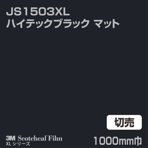 3M スコッチカルXLシリーズ 不透過タイプ ハイテックブラック マット JS1503XL 1000mm巾 切売の商品画像