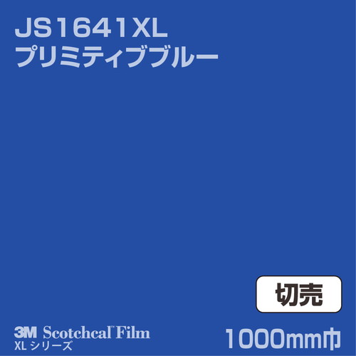 3M スコッチカルXLシリーズ 不透過タイプ プリミティブブルー グロス JS1641XL 1000mm巾 切売の商品画像