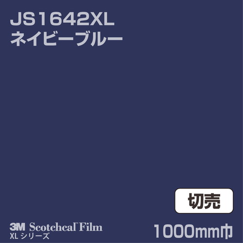 3M スコッチカルXLシリーズ 不透過タイプ ネイビーブルー グロス JS1642XL 1000mm巾 切売の商品画像
