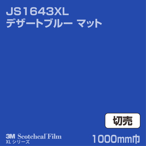 3M スコッチカルXLシリーズ 不透過タイプ デザートブルー マット JS1643XL 1000mm巾 切売の商品画像