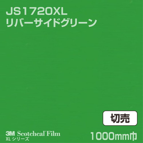 3M スコッチカルXLシリーズ 不透過タイプ リバーサイドグリーン グロス JS1720XL 1000mm巾 切売の商品画像