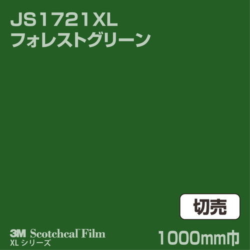 3M スコッチカルXLシリーズ 不透過タイプ フォレストグリーン グロス JS1721XL 1000mm巾 切売の商品画像