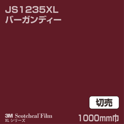 3M スコッチカルXLシリーズ 不透過タイプ バーガンディー グロス JS1235XL 1000mm巾 切売の商品画像