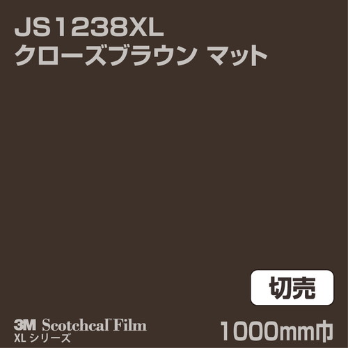 3M スコッチカルXLシリーズ 不透過タイプ クローズブラウン マット JS1238XL 1000mm巾 切売の商品画像