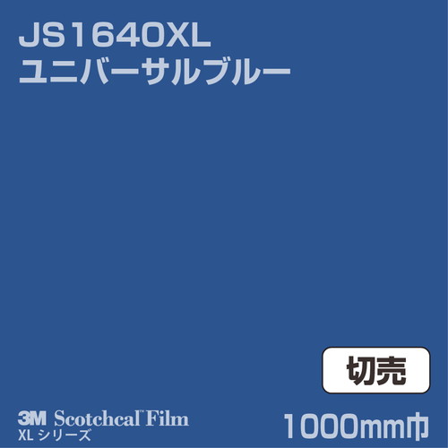 3M スコッチカルXLシリーズ 不透過タイプ ユニバーサルブルー グロス JS1640XL 1000mm巾 切売の商品画像