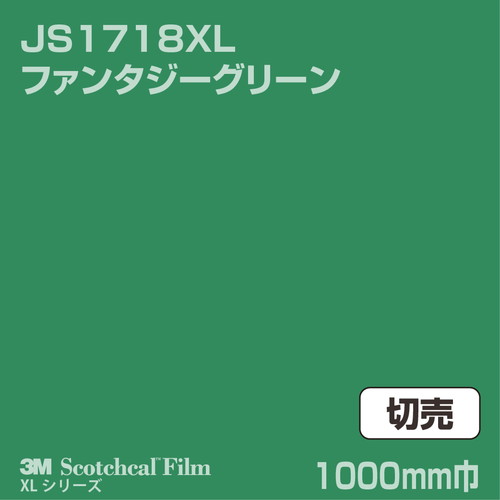 3M スコッチカルXLシリーズ 不透過タイプ ファンタジーグリーン グロス JS1718XL 1000mm巾 切売の商品画像