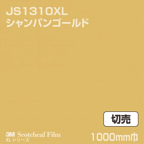 3M スコッチカルXLシリーズ 不透過タイプ シャンパンゴールド グロス JS1310XL 1000mm巾 切売の商品画像