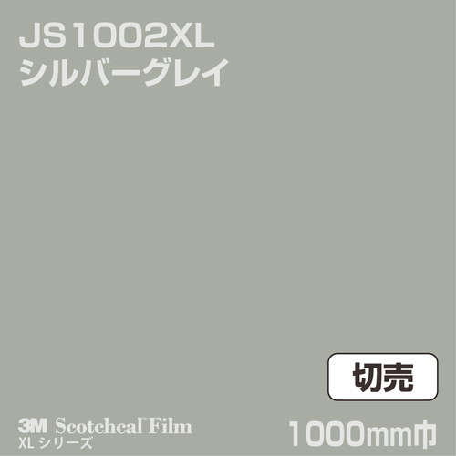 3M スコッチカルXLシリーズ 不透過タイプ シルバーグレイ グロス JS1002XL 1000mm巾 切売の商品画像