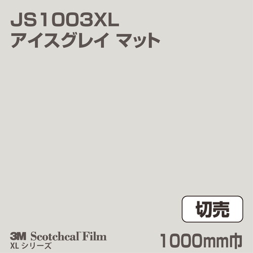 3M スコッチカルXLシリーズ 不透過タイプ アイスグレイ マット JS1003XL 1000mm巾 切売の商品画像
