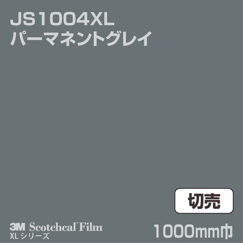 3M スコッチカルXLシリーズ 不透過タイプ パーマネントグレイ グロス JS1004XL 1000mm巾 切売の商品画像