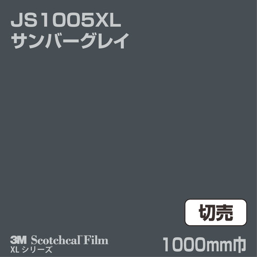 3M スコッチカルXLシリーズ 不透過タイプ サンバーグレイ グロス JS1005XL 1000mm巾 切売の商品画像