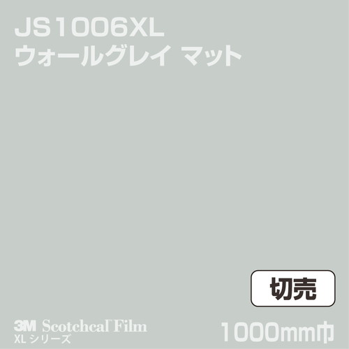 3M スコッチカルXLシリーズ 不透過タイプ ウォールグレイ マット JS1006XL 1000mm巾 切売の商品画像