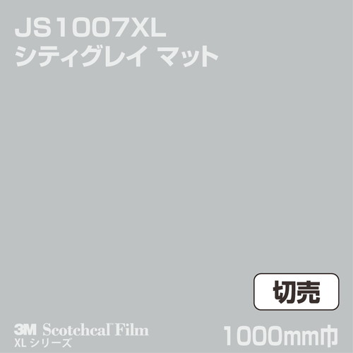 3M スコッチカルXLシリーズ 不透過タイプ シティグレイ マット JS1007XL 1000mm巾 切売の商品画像