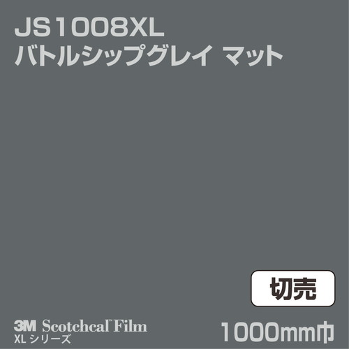 3M スコッチカルXLシリーズ 不透過タイプ バトルシップグレイ マット JS1008XL 1000mm巾 切売の商品画像