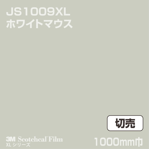 3M スコッチカルXLシリーズ 不透過タイプ ホワイトマウス グロス JS1009XL 1000mm巾 切売の商品画像