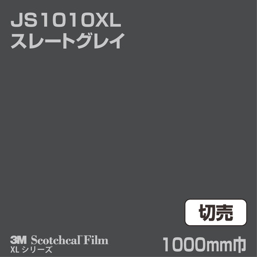 3M スコッチカルXLシリーズ 不透過タイプ スレートグレイ グロス JS1010XL 1000mm巾 切売の商品画像